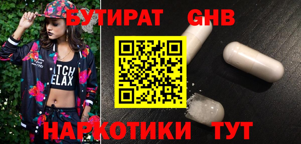 Бутират 1.4BDO  Вход с VPN  БУТИРАТ  Россошь 