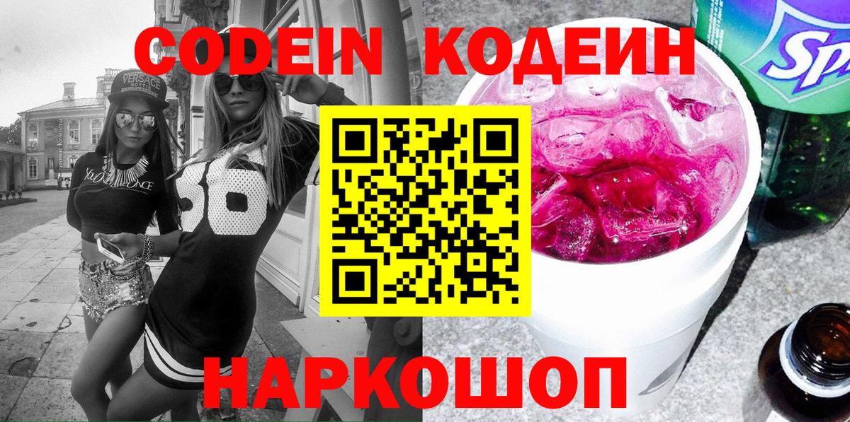 Россошь  Codein напиток Lean (лин)  Вход с VPN 