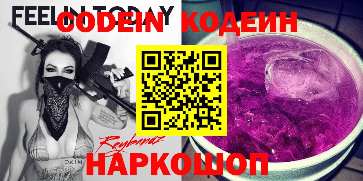 Кодеин Purple Drank Россошь